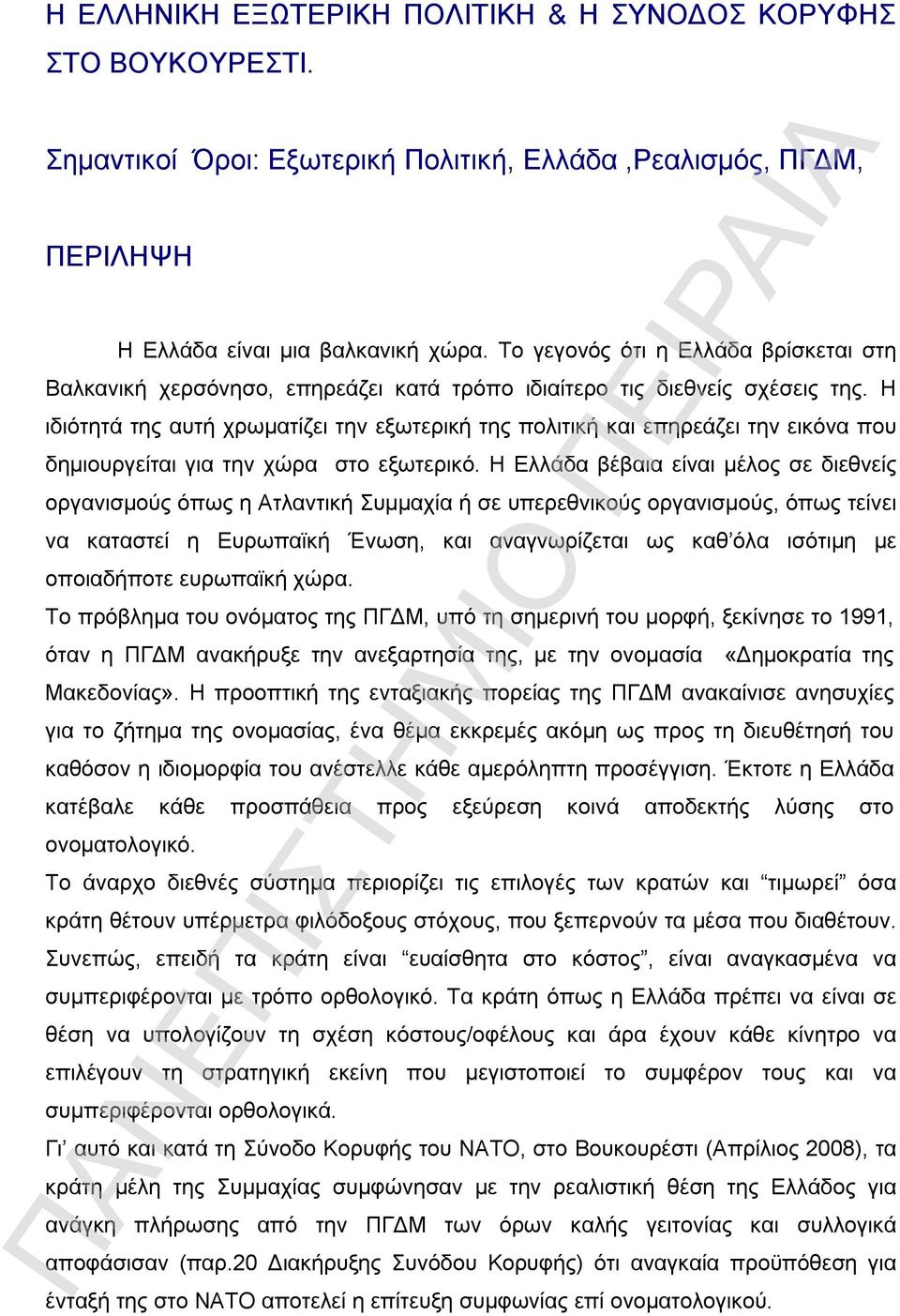 Η ιδιότητά της αυτή χρωματίζει την εξωτερική της πολιτική και επηρεάζει την εικόνα που δημιουργείται για την χώρα στο εξωτερικό.