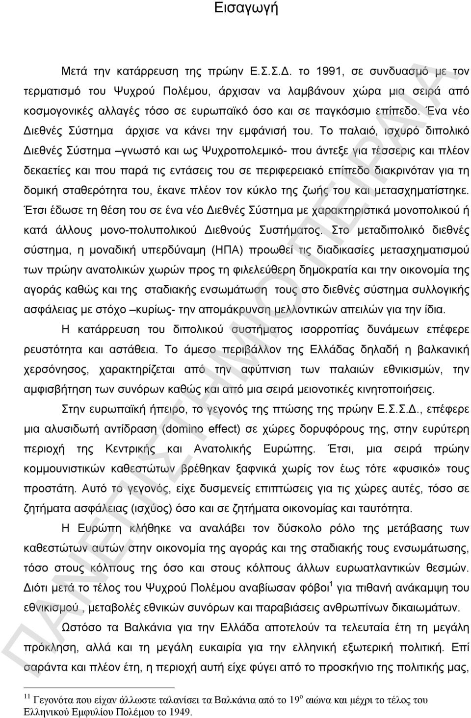 Ένα νέο Διεθνές Σύστημα άρχισε να κάνει την εμφάνισή του.