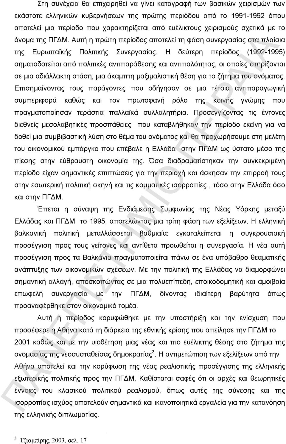 Η δεύτερη περίοδος (1992-1995) σηματοδοτείται από πολιτικές αντιπαράθεσης και αντιπαλότητας, οι οποίες στηρίζονται σε μια αδιάλλακτη στάση, μια άκαμπτη μαξιμαλιστική θέση για το ζήτημα του ονόματος.