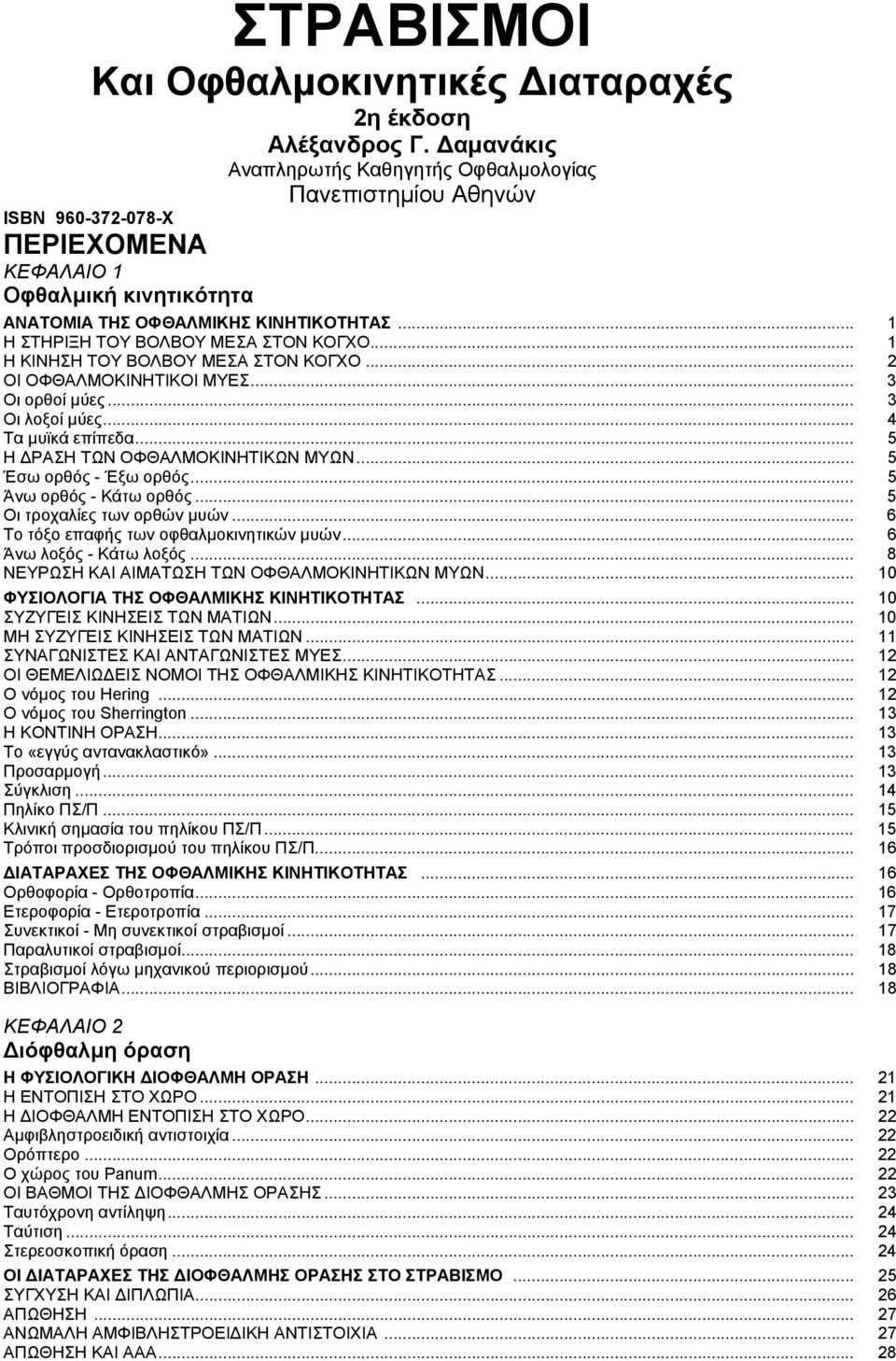 .. 1 Η ΣΤΗΡΙΞΗ ΤΟΥ ΒΟΛΒΟΥ ΜΕΣΑ ΣΤΟΝ ΚΟΓΧΟ... 1 Η ΚΙΝΗΣΗ ΤΟΥ ΒΟΛΒΟΥ ΜΕΣΑ ΣΤΟΝ ΚΟΓΧΟ... 2 ΟΙ ΟΦΘΑΛΜΟΚΙΝΗΤΙΚΟΙ ΜΥΕΣ... 3 Οι ορθοί μύες... 3 Οι λοξοί μύες... 4 Τα μυϊκά επίπεδα.