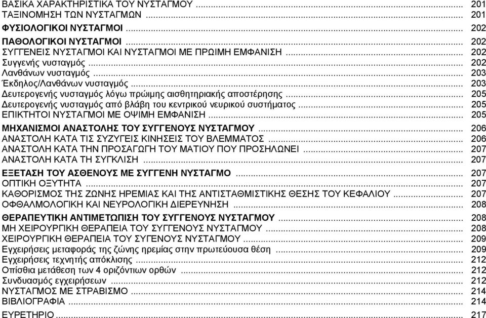 .. 205 Δευτερογενής νυσταγμός από βλάβη του κεντρικού νευρικού συστήματος... 205 ΕΠΙΚΤΗΤΟΙ ΝΥΣΤΑΓΜΟΙ ΜΕ ΟΨΙΜΗ ΕΜΦΑΝΙΣΗ... 205 ΜΗΧΑΝΙΣΜΟΙ ΑΝΑΣΤΟΛΗΣ ΤΟΥ ΣΥΓΓΕΝΟΥΣ ΝΥΣΤΑΓΜΟΥ.