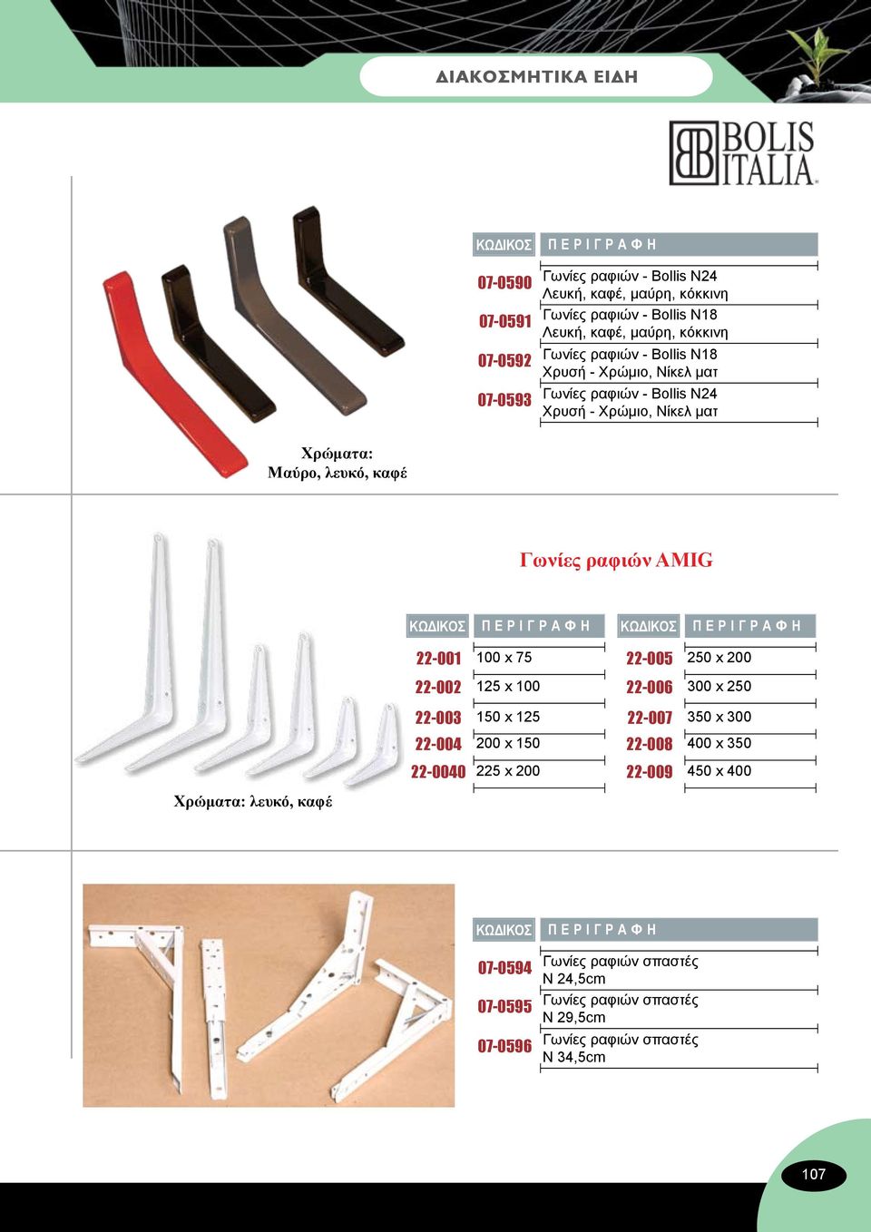 75 22-005 250 x 200 22-002 125 x 100 22-006 300 x 250 22-003 150 x 125 22-007 350 x 300 22-004 200 x 150 22-008 400 x 350 22-0040 225 x 200 22-009