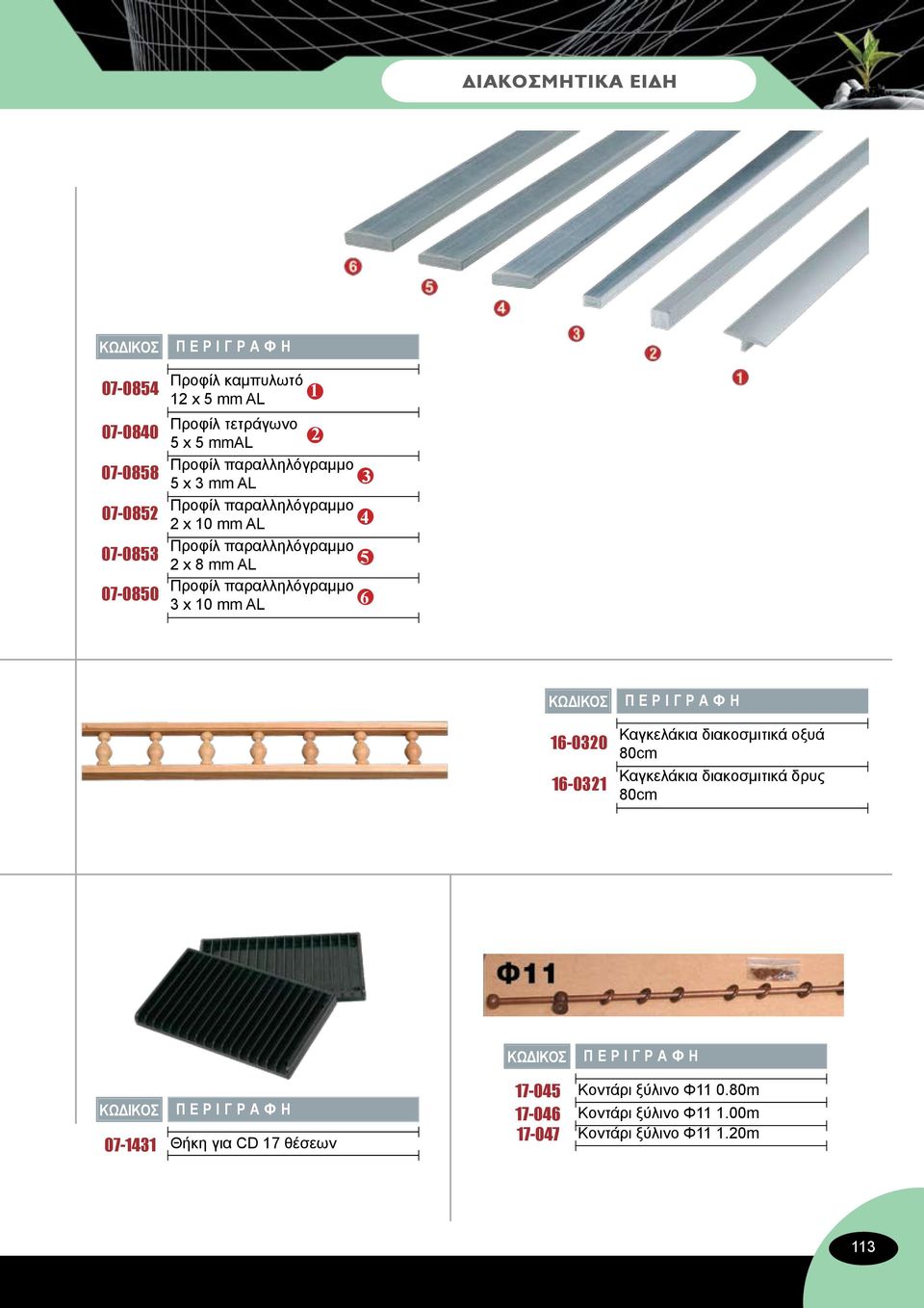 παραλληλόγραμμο 3 x 10 mm AL 3 4 5 6 16-0320 16-0321 Καγκελάκια διακοσμιτικά οξυά 80cm Καγκελάκια διακοσμιτικά δρυς