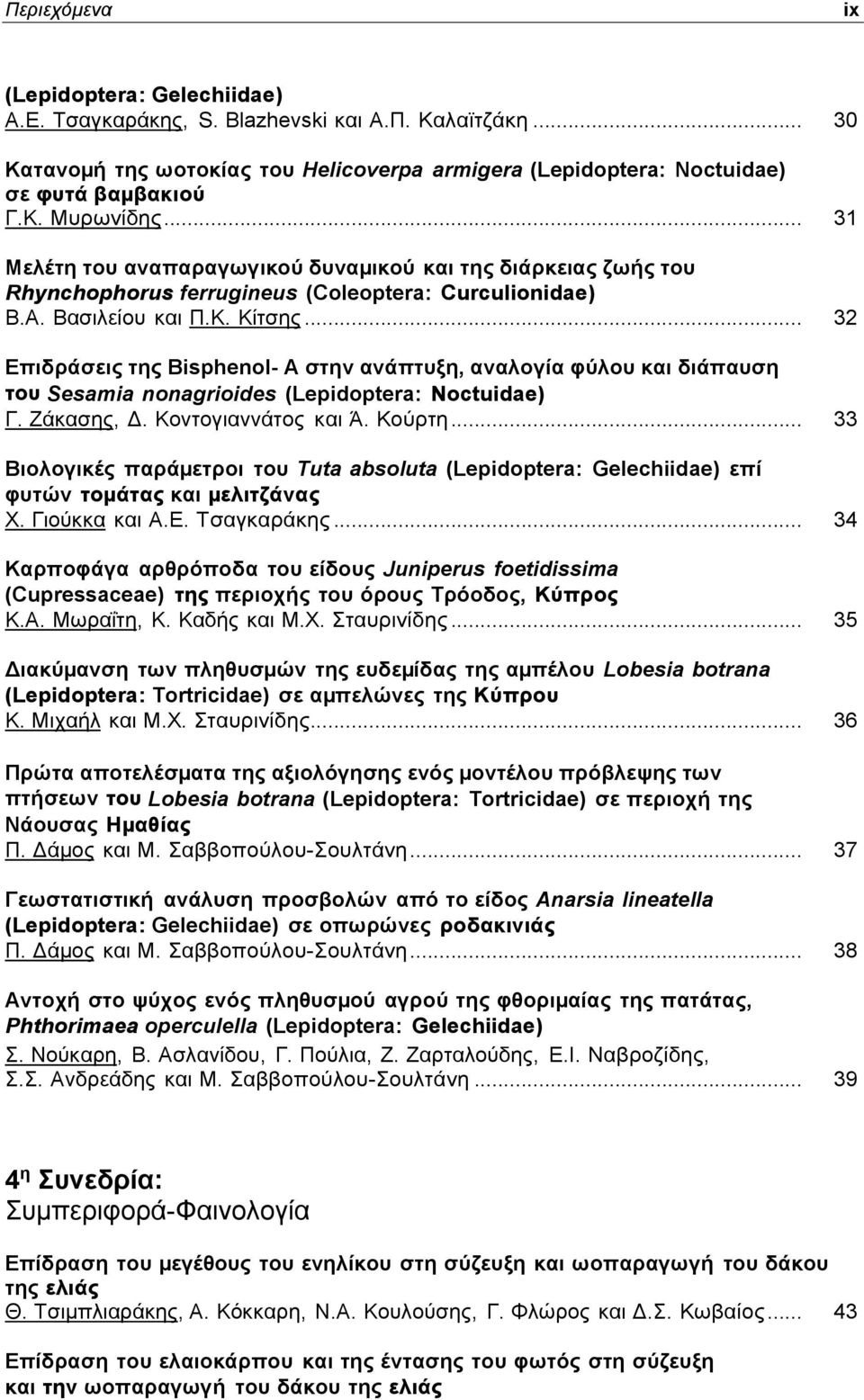 .. 32 Επιδράσεις της Bisphenol- A στην ανάπτυξη, αναλογία φύλου και διάπαυση του Sesamia nonagrioides (Lepidoptera: Noctuidae) Γ. Ζάκασης, Δ. Κοντογιαννάτος και Ά. Κούρτη.