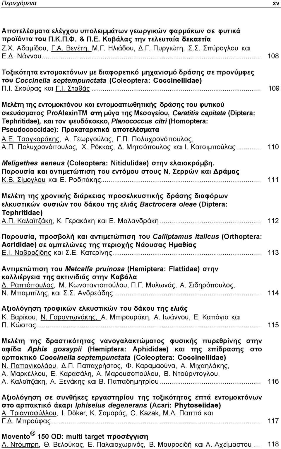 .. 109 Μελέτη της εντοµοκτόνου και εντοµοαπωθητικής δράσης του φυτικού σκευάσµατος ProAlexinTM στη µύγα της Μεσογείου, Ceratitis capitata (Diptera: Tephritidae), και τον ψευδόκοκκο, Planococcus citri