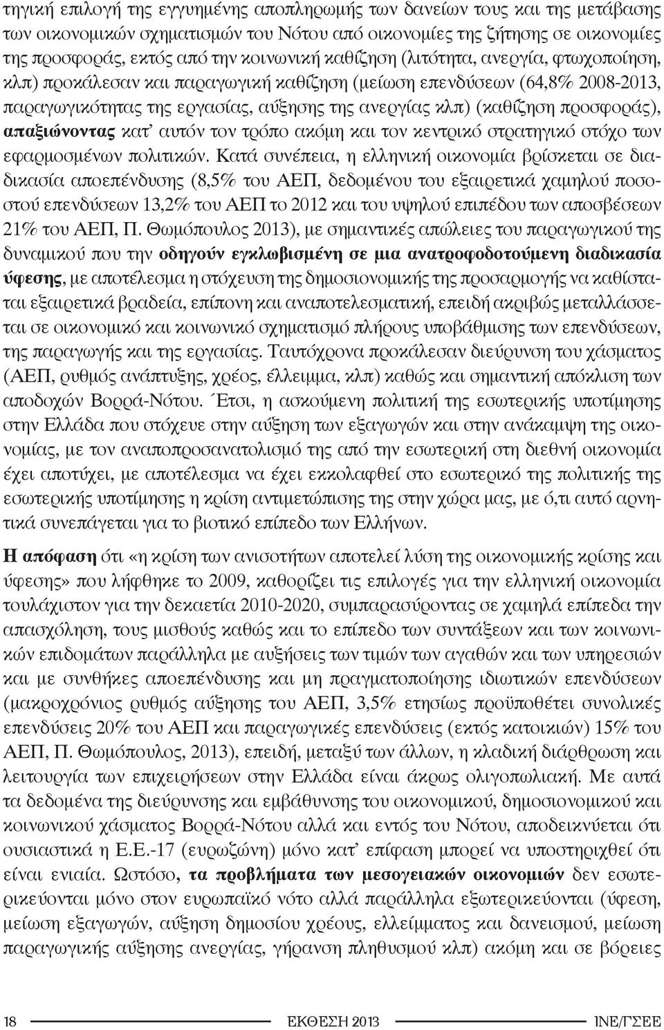 απαξιώνοντας κατ αυτόν τον τρόπο ακόμη και τον κεντρικό στρατηγικό στόχο των εφαρμοσμένων πολιτικών.