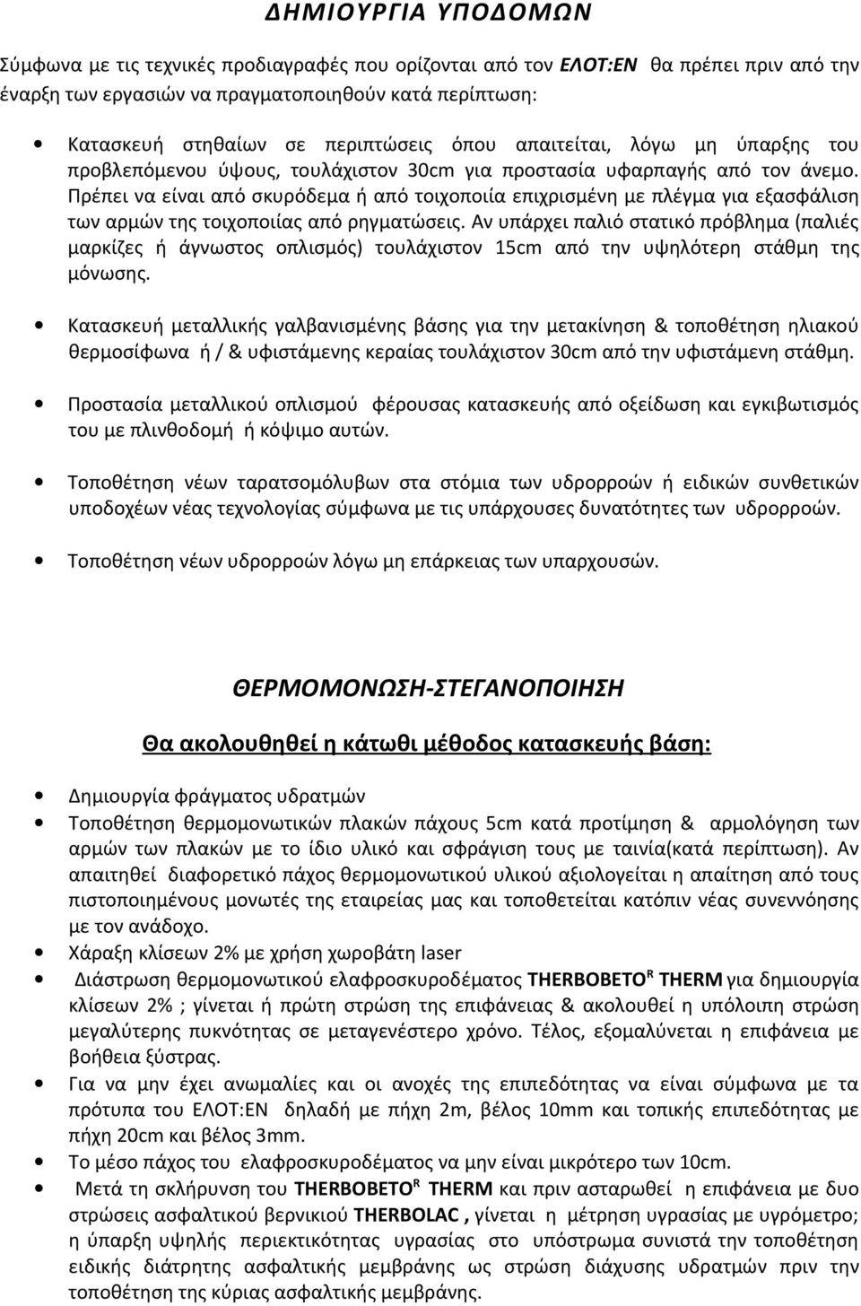 Πρέπει να είναι από σκυρόδεμα ή από τοιχοποιία επιχρισμένη με πλέγμα για εξασφάλιση των αρμών της τοιχοποιίας από ρηγματώσεις.