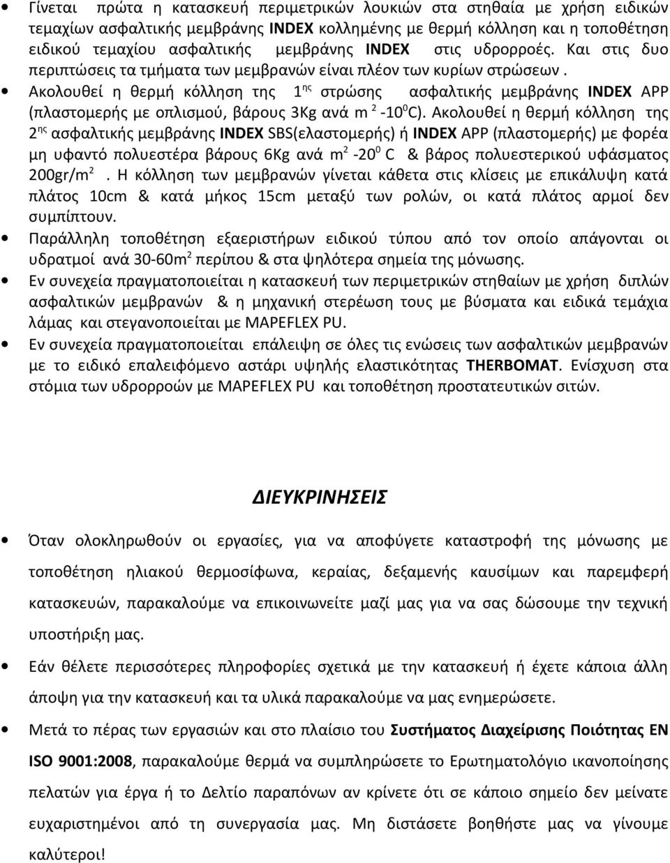 Ακολουθεί η θερμή κόλληση της 1 ης στρώσης ασφαλτικής μεμβράνης INDEX APP (πλαστομερής με οπλισμού, βάρους 3Kg ανά m 2-10 0 C).