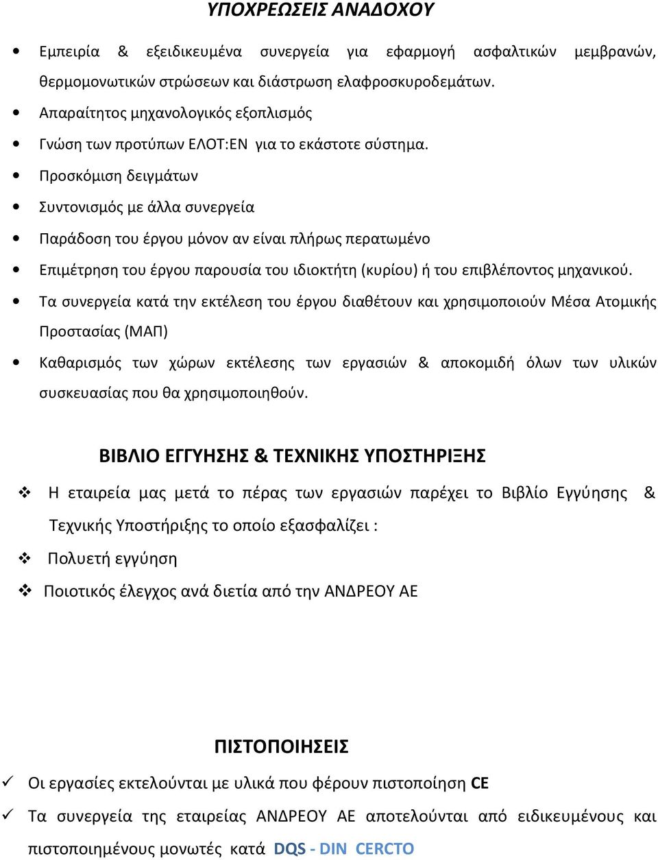 Προσκόμιση δειγμάτων Συντονισμός με άλλα συνεργεία Παράδοση του έργου μόνον αν είναι πλήρως περατωμένο Επιμέτρηση του έργου παρουσία του ιδιοκτήτη (κυρίου) ή του επιβλέποντος μηχανικού.