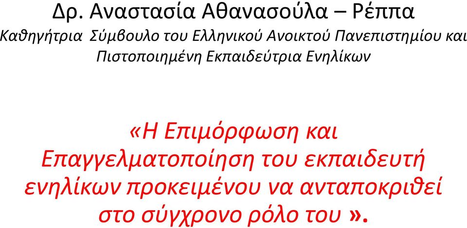 Εκπαιδεύτρια Ενηλίκων «Η Επιμόρφωση και Επαγγελματοποίηση