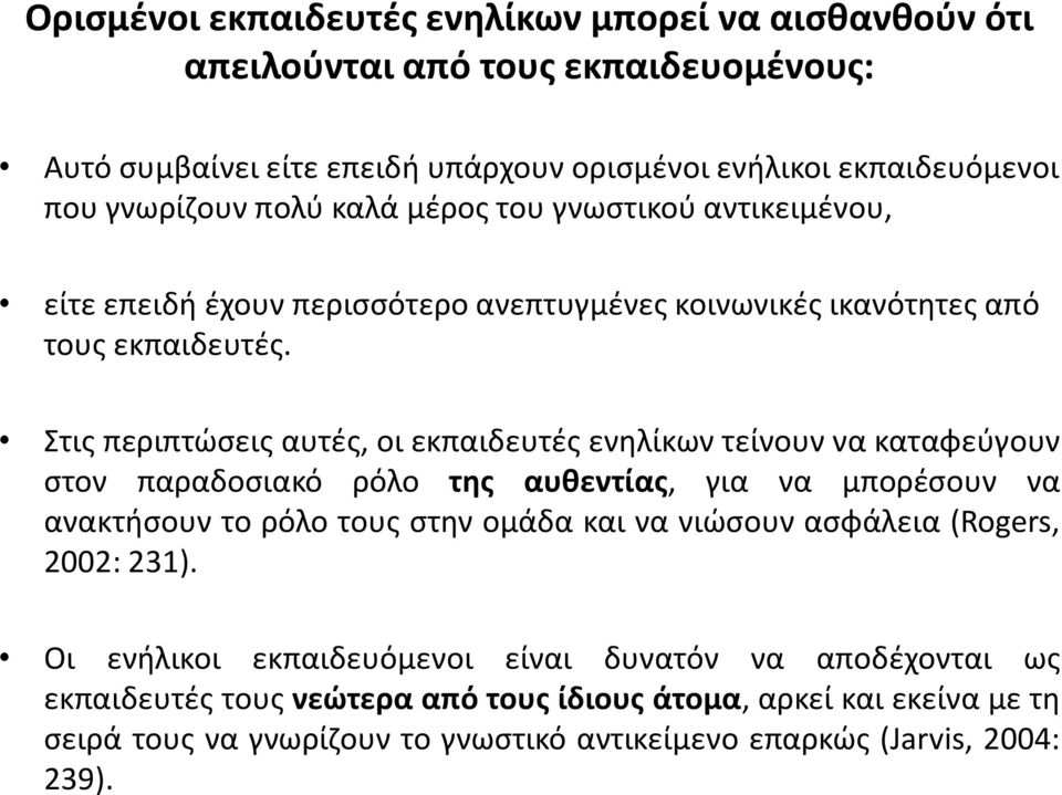 Στις περιπτώσεις αυτές, οι εκπαιδευτές ενηλίκων τείνουν να καταφεύγουν στον παραδοσιακό ρόλο της αυθεντίας, για να μπορέσουν να ανακτήσουν το ρόλο τους στην ομάδα και να νιώσουν