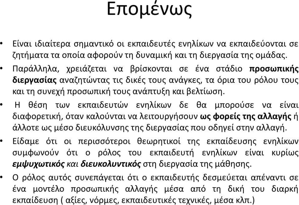 Η θέση των εκπαιδευτών ενηλίκων δε θα μπορούσε να είναι διαφορετική, όταν καλούνται να λειτουργήσουν ως φορείς της αλλαγής ή άλλοτε ως μέσο διευκόλυνσης της διεργασίας που οδηγεί στην αλλαγή.