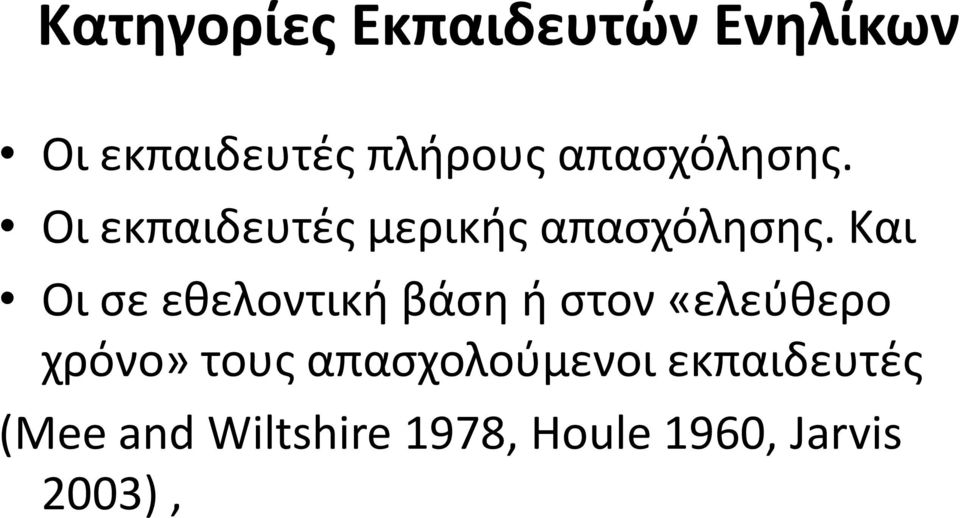 Και Οι σε εθελοντική βάση ή στον «ελεύθερο χρόνο» τους