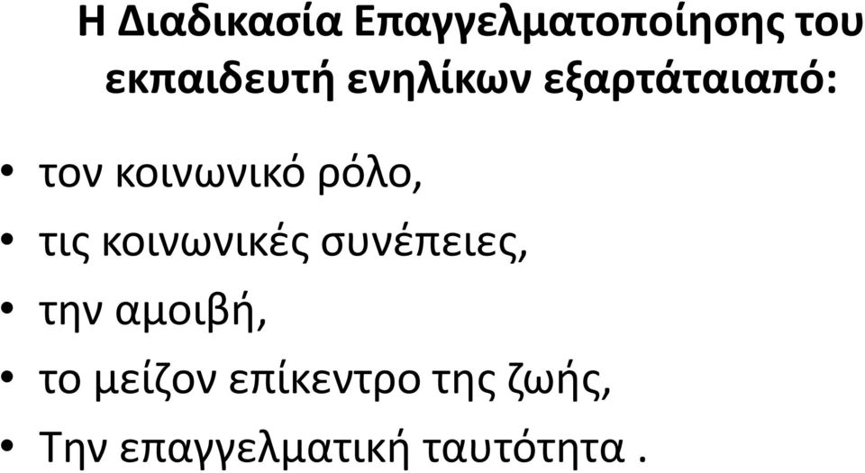 κοινωνικές συνέπειες, την αμοιβή, το μείζον