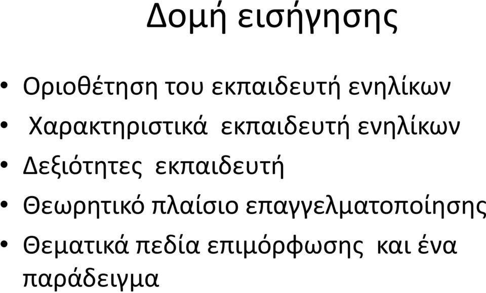 Δεξιότητες εκπαιδευτή Θεωρητικό πλαίσιο