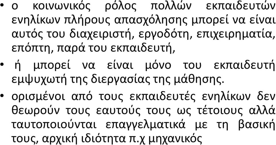 εκπαιδευτή εμψυχωτή της διεργασίας της μάθησης.