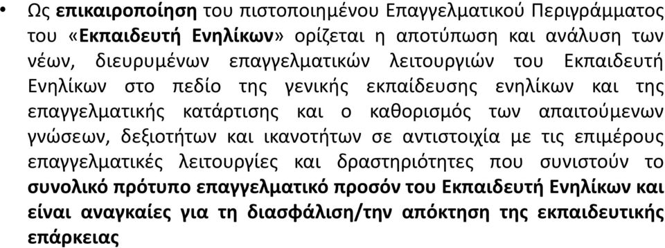 ο καθορισμός των απαιτούμενων γνώσεων, δεξιοτήτων και ικανοτήτων σε αντιστοιχία με τις επιμέρους επαγγελματικές λειτουργίες και δραστηριότητες