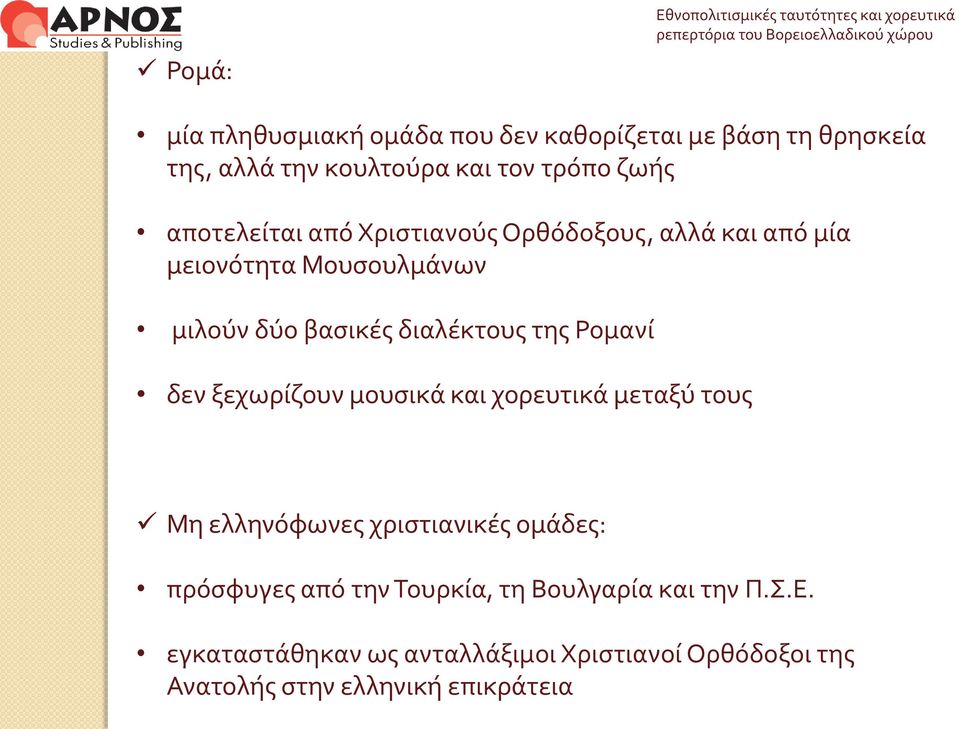 Ρομανί δεν ξεχωρίζουν μουσικά και χορευτικά μεταξύ τους Μη ελληνόφωνες χριστιανικές ομάδες: πρόσφυγες από την