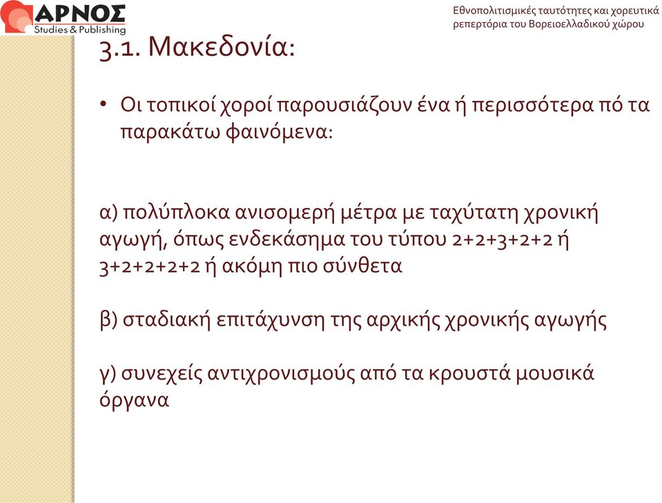 ενδεκάσημα του τύπου 2+2+3+2+2 ή 3+2+2+2+2 ή ακόμη πιο σύνθετα β) σταδιακή