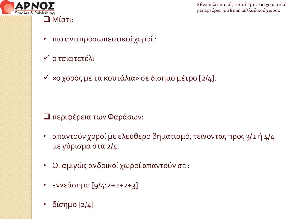 περιφέρεια των Φαράσων: απαντούν χοροί με ελεύθερο βηματισμό,