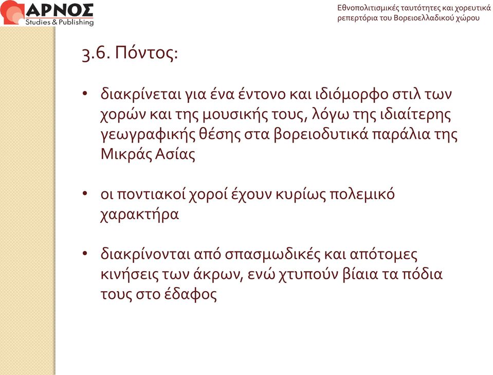 Μικράς Ασίας οι ποντιακοί χοροί έχουν κυρίως πολεμικό χαρακτήρα διακρίνονται από