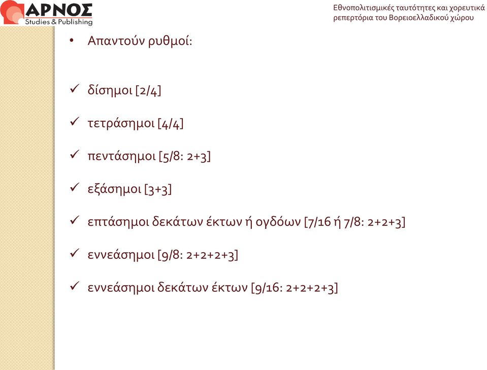 δεκάτων έκτων ή ογδόων [7/16 ή 7/8: 2+2+3]