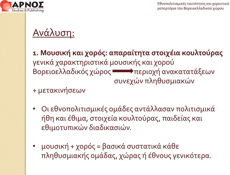 Βορειοελλαδικός χώρος περιοχή ανακατατάξεων συνεχών πληθυσμιακών + μετακινήσεων Οι