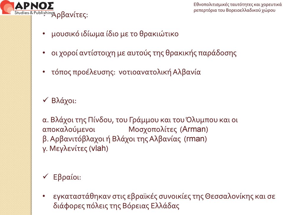 Βλάχοι της Πίνδου, του Γράμμου και του Όλυμπου και οι αποκαλούμενοι Μοσχοπολίτες (Arman) β.