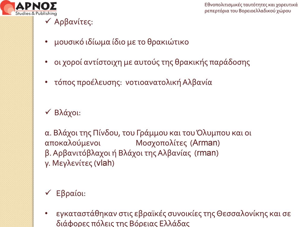 τόπος προέλευσης: νοτιοανατολική Αλβανία Βλάχοι: α.