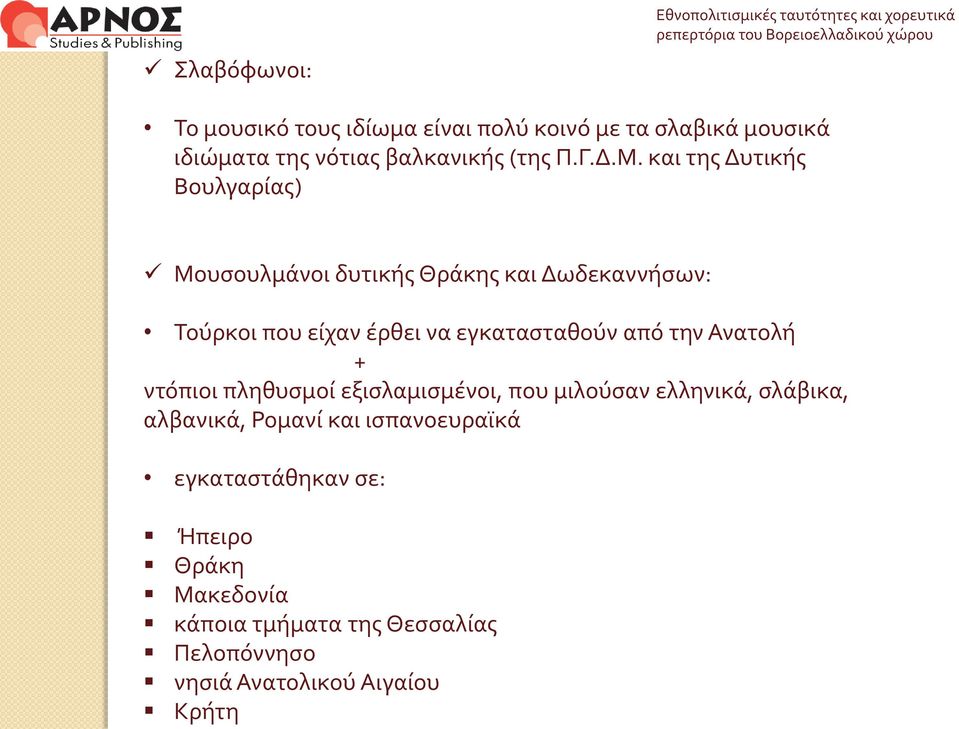 εγκατασταθούν από την Ανατολή + ντόπιοι πληθυσμοί εξισλαμισμένοι, που μιλούσαν ελληνικά, σλάβικα, αλβανικά, Ρομανί