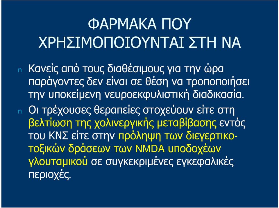 Οι τρέχουσες θεραπείες στοχεύουν είτε στη βελτίωση της χολινεργικής μεταβίβασης εντός του ΚΝΣ