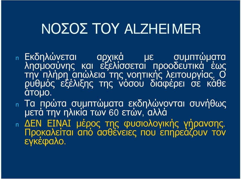 Ο ρυθμός εξέλιξης της νόσου διαφέρει σε κάθε άτομο.