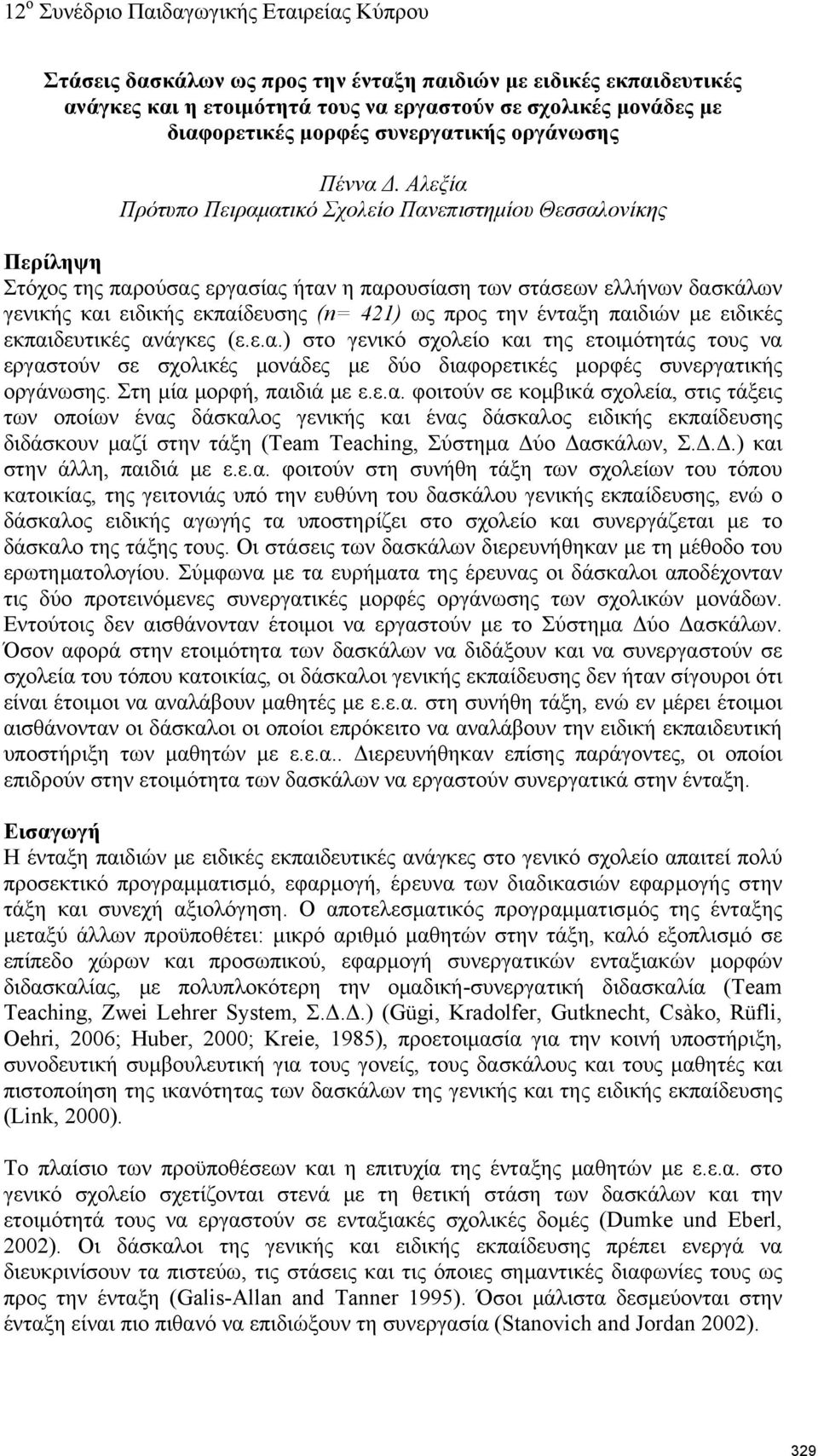 ένταξη παιδιών με ειδικές εκπαιδευτικές ανάγκες (ε.ε.α.) στο γενικό σχολείο και της ετοιμότητάς τους να εργαστούν σε σχολικές μονάδες με δύο διαφορετικές μορφές συνεργατικής οργάνωσης.