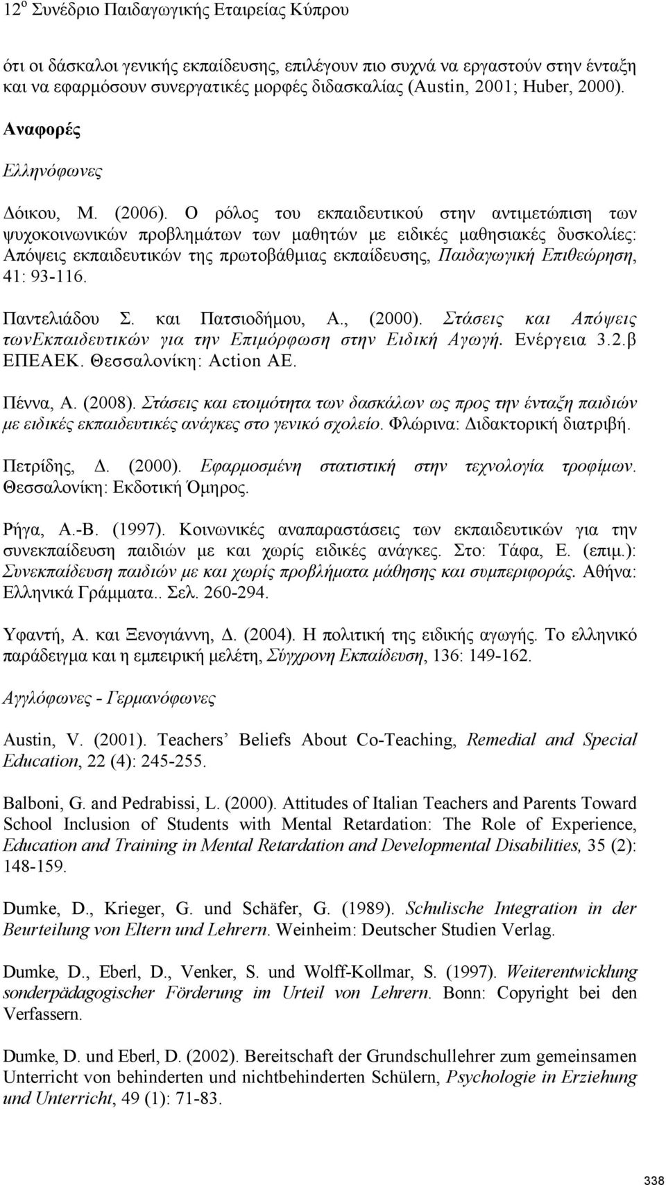 93-116. Παντελιάδου Σ. και Πατσιοδήμου, Α., (2000). Στάσεις και Απόψεις τωνεκπαιδευτικών για την Επιμόρφωση στην Ειδική Αγωγή. Ενέργεια 3.2.β ΕΠΕΑΕΚ. Θεσσαλονίκη: Action AE. Πέννα, Α. (2008).