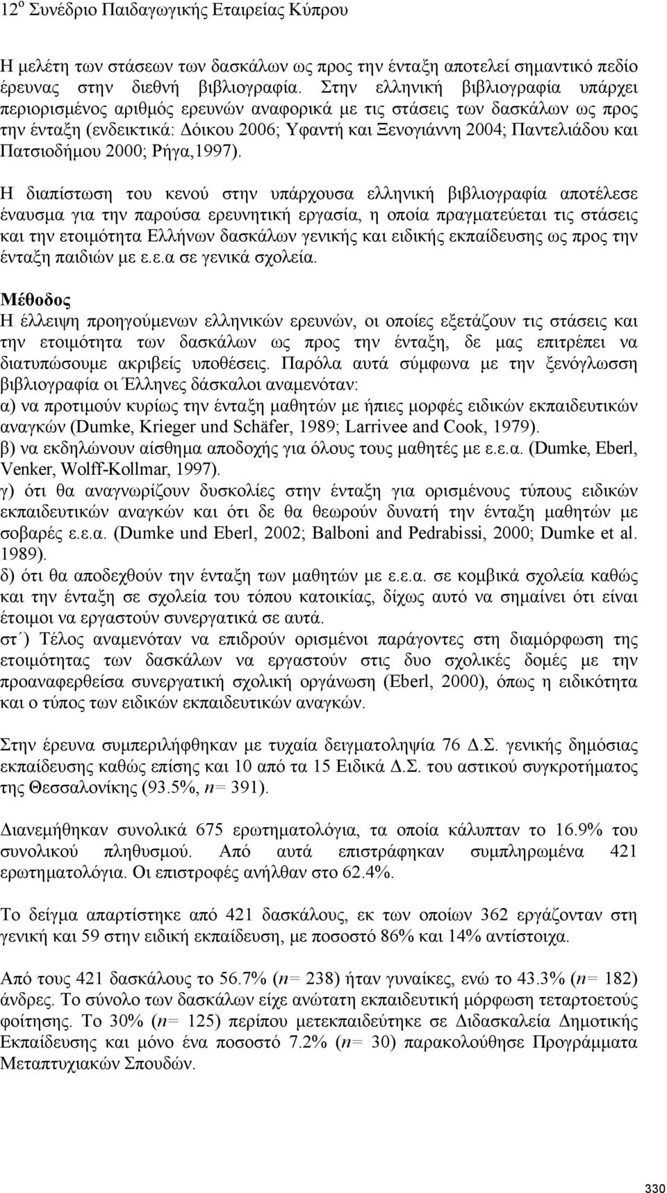 Πατσιοδήμου 2000; Ρήγα,1997).
