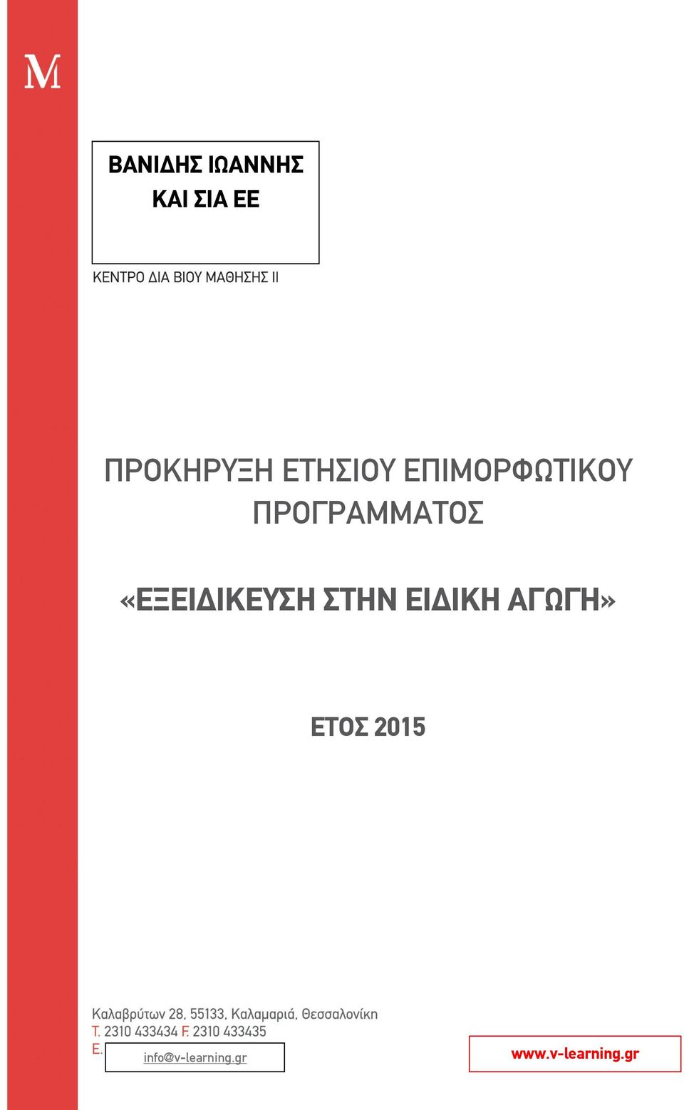 «ΕΞΕΙΔΙΚΕΥΣΗ ΣΤΗΝ ΕΙΔΙΚΗ ΑΓΩΓΗ» ΕΤΟΣ