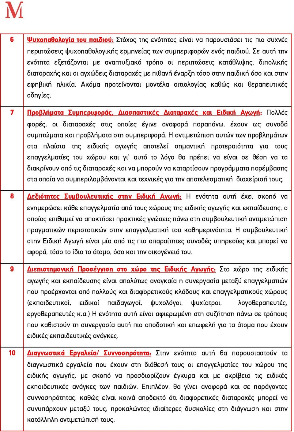 Ακόμα προτείνονται μοντέλα αιτιολογίας καθώς και θεραπευτικές οδηγίες.