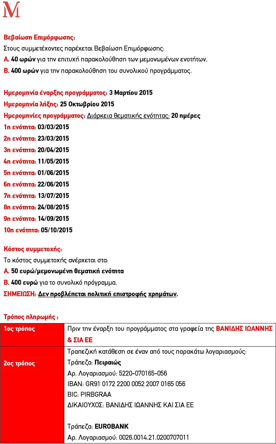 Ημερομηνία έναρξης προγράμματος: 3 Μαρτίου 2015 Ημερομηνία λήξης: 25 Οκτωβρίου 2015 Ημερομηνίες προγράμματος: Διάρκεια θεματικής ενότητας: 20 ημέρες 1η ενότητα: 03/03/2015 2η ενότητα: 23/03/2015 3η