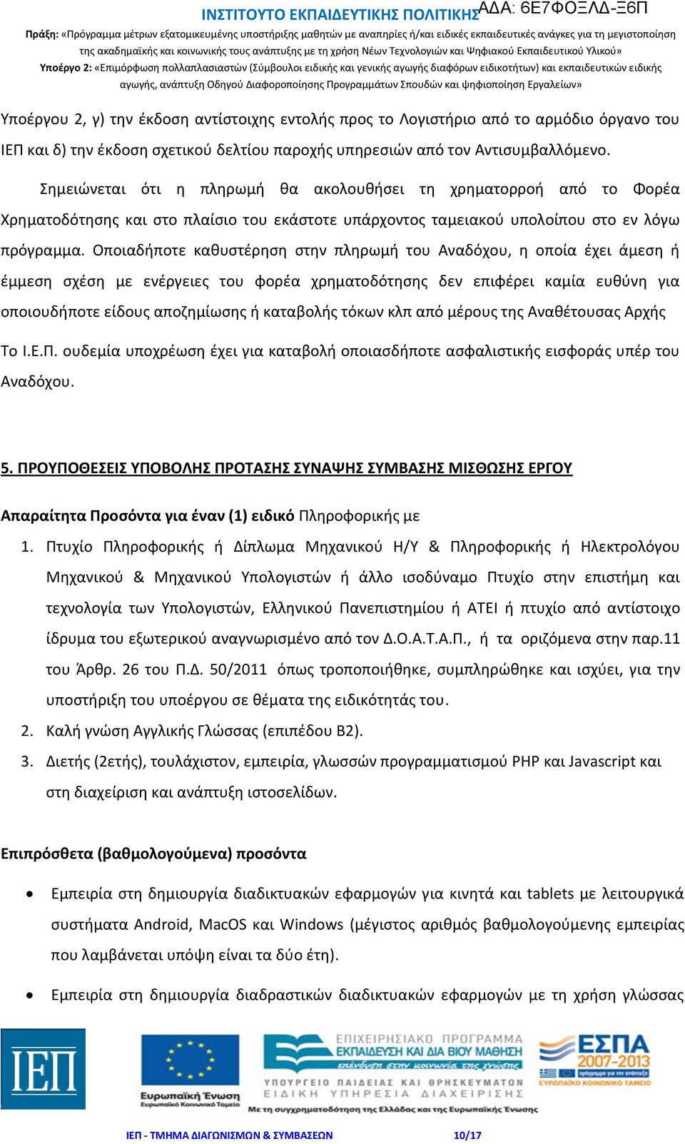 Οποιαδήποτε καθυστέρηση στην πληρωμή του Αναδόχου, η οποία έχει άμεση ή έμμεση σχέση με ενέργειες του φορέα χρηματοδότησης δεν επιφέρει καμία ευθύνη για οποιουδήποτε είδους αποζημίωσης ή καταβολής