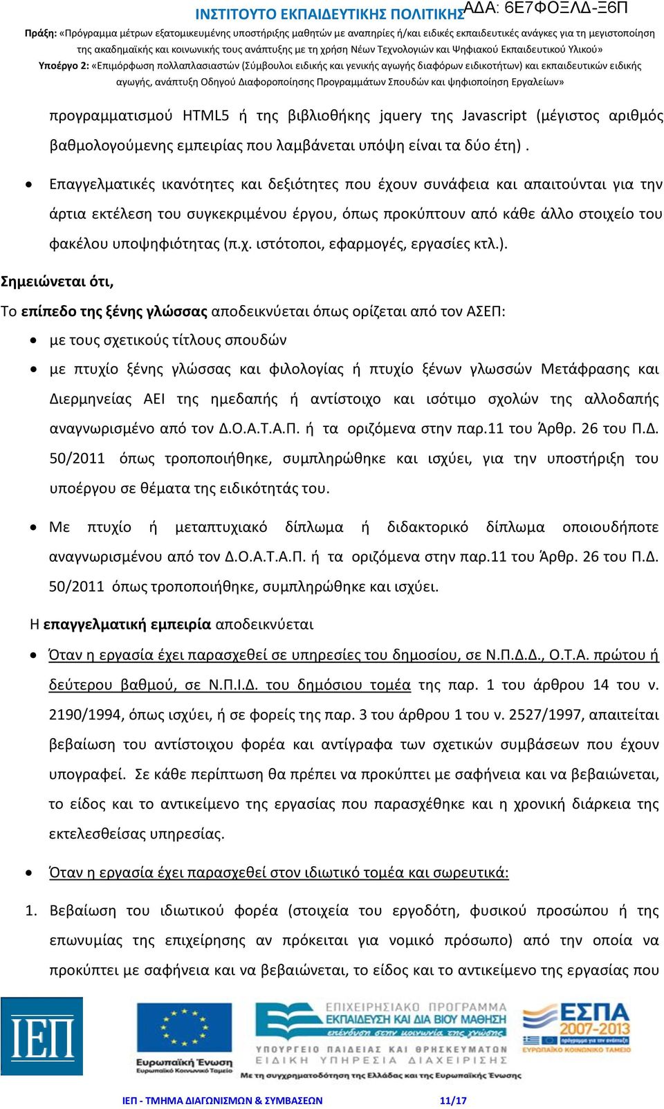 ). Σημειώνεται ότι, Το επίπεδο της ξένης γλώσσας αποδεικνύεται όπως ορίζεται από τον ΑΣΕΠ: με τους σχετικούς τίτλους σπουδών με πτυχίο ξένης γλώσσας και φιλολογίας ή πτυχίο ξένων γλωσσών Μετάφρασης