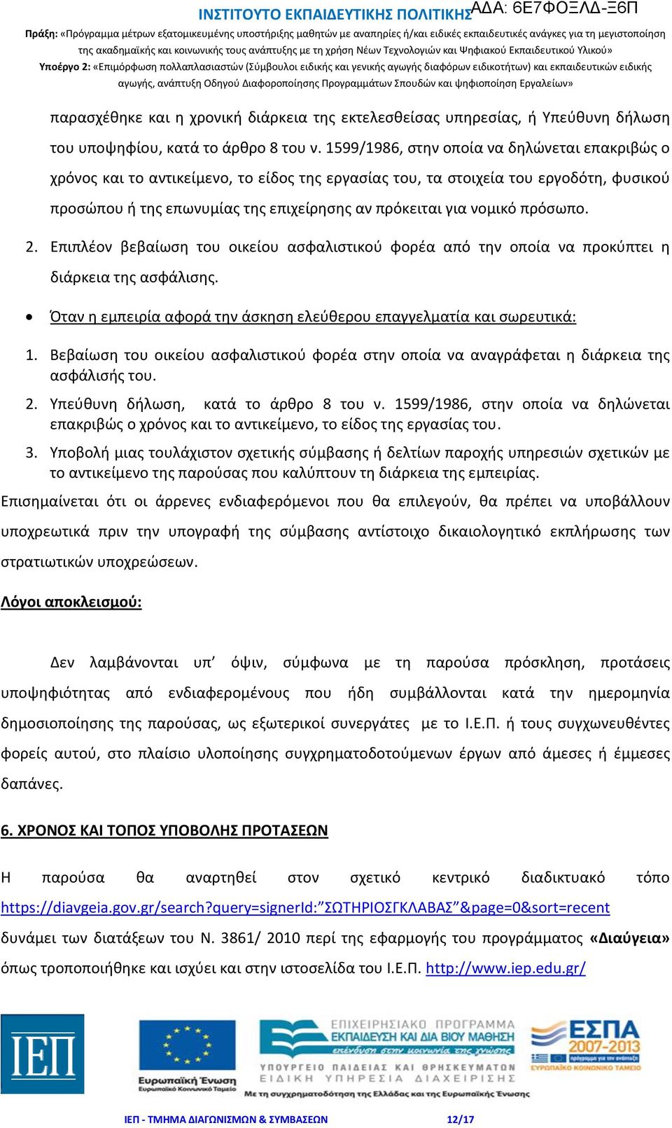 πρόσωπο. 2. Επιπλέον βεβαίωση του οικείου ασφαλιστικού φορέα από την οποία να προκύπτει η διάρκεια της ασφάλισης. Όταν η εμπειρία αφορά την άσκηση ελεύθερου επαγγελματία και σωρευτικά: 1.