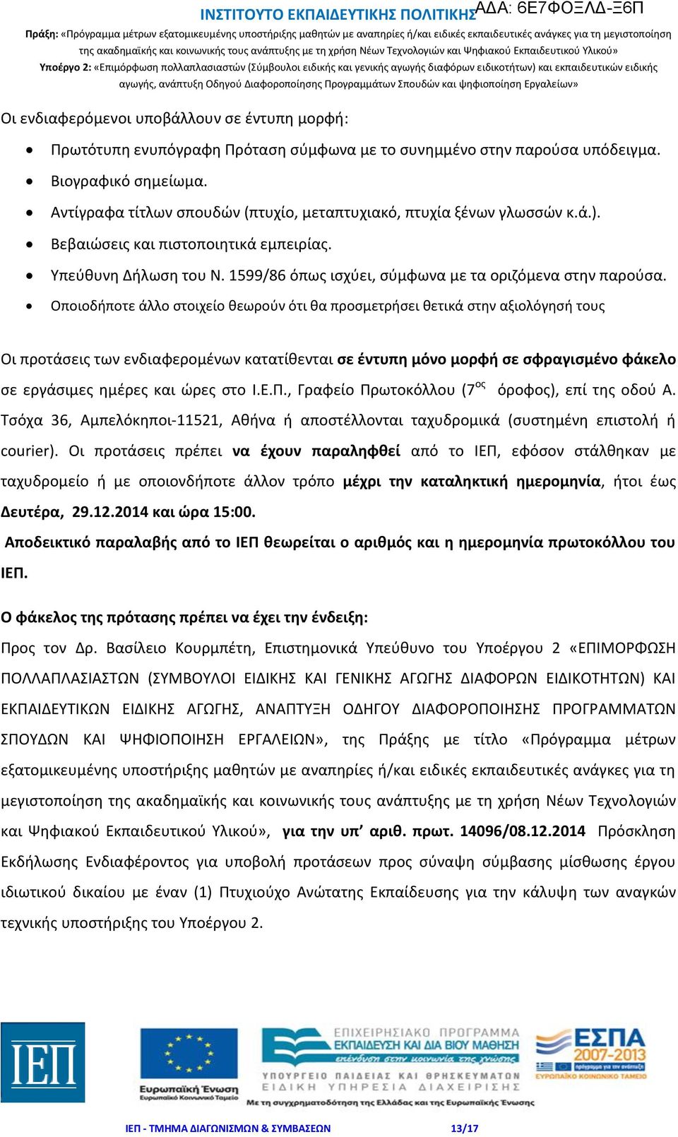 Οποιοδήποτε άλλο στοιχείο θεωρούν ότι θα προσμετρήσει θετικά στην αξιολόγησή τους Οι προτάσεις των ενδιαφερομένων κατατίθενται σε έντυπη μόνο μορφή σε σφραγισμένο φάκελο σε εργάσιμες ημέρες και ώρες