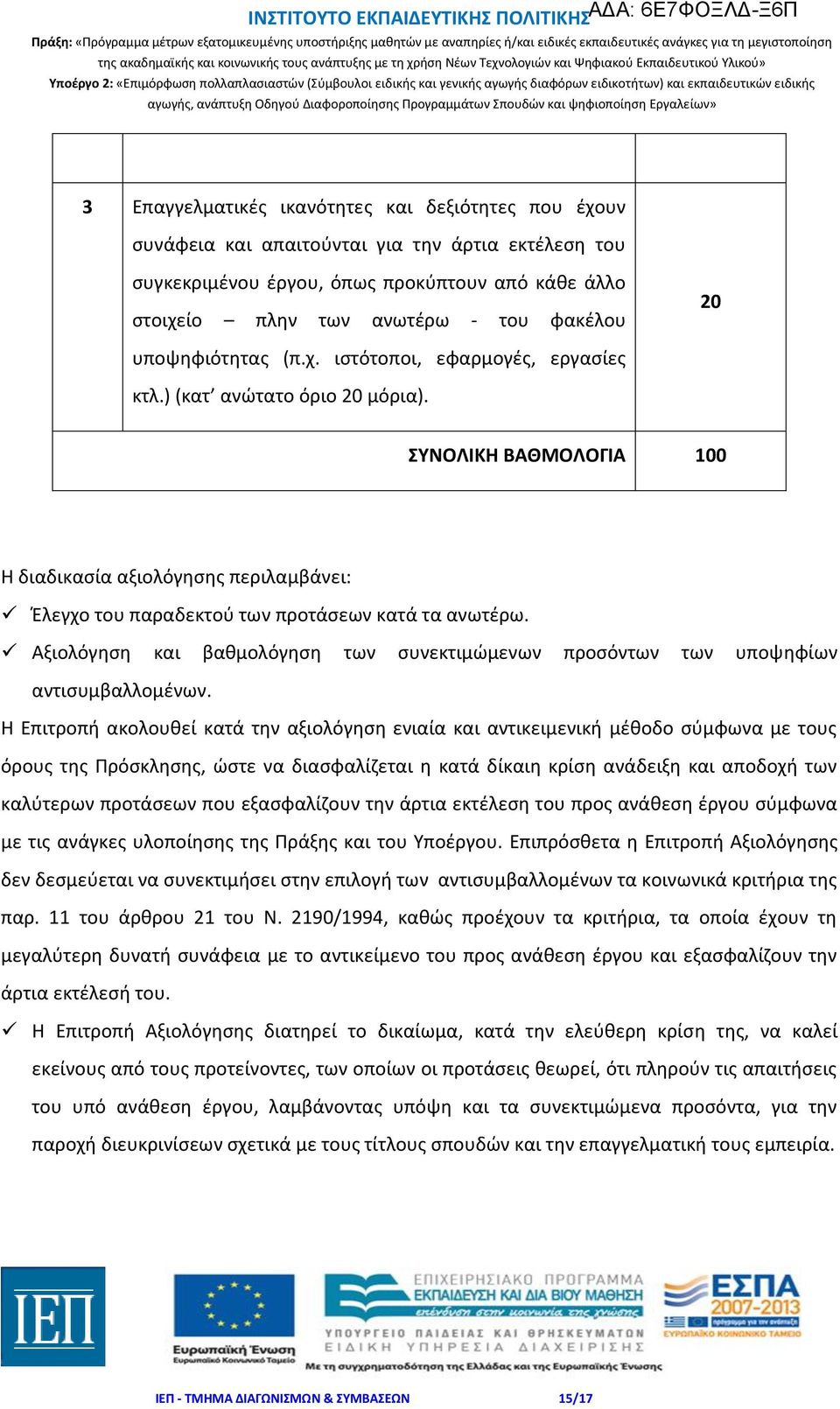 ΣΥΝΟΛΙΚΗ ΒΑΘΜΟΛΟΓΙΑ 100 Η διαδικασία αξιολόγησης περιλαμβάνει: Έλεγχο του παραδεκτού των προτάσεων κατά τα ανωτέρω.