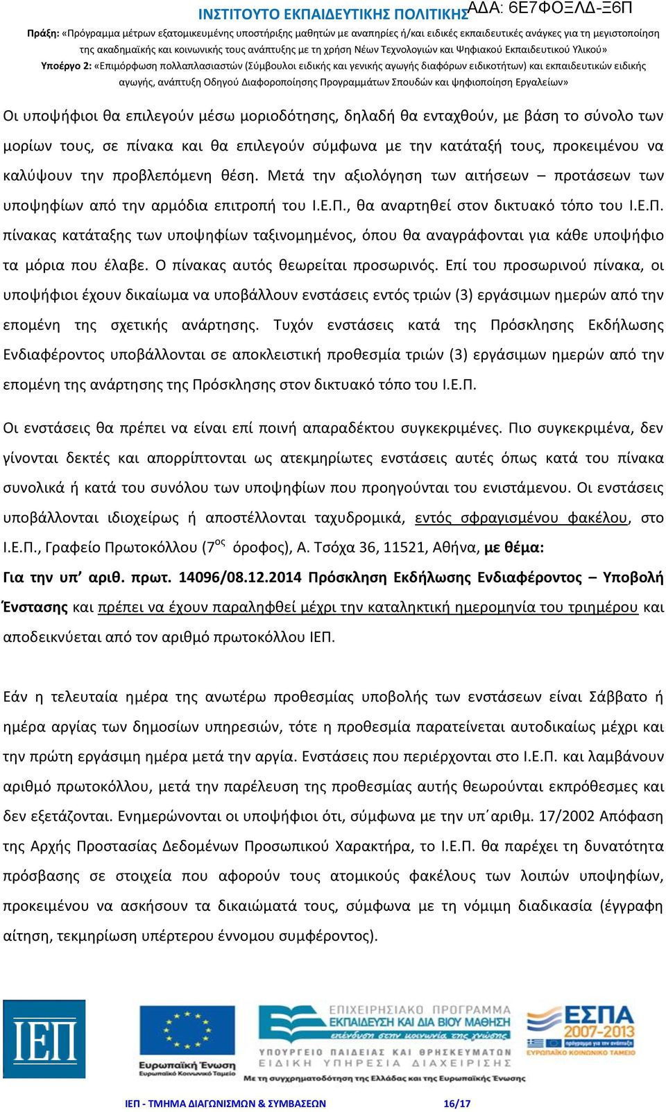 , θα αναρτηθεί στον δικτυακό τόπο του Ι.Ε.Π. πίνακας κατάταξης των υποψηφίων ταξινομημένος, όπου θα αναγράφονται για κάθε υποψήφιο τα μόρια που έλαβε. Ο πίνακας αυτός θεωρείται προσωρινός.