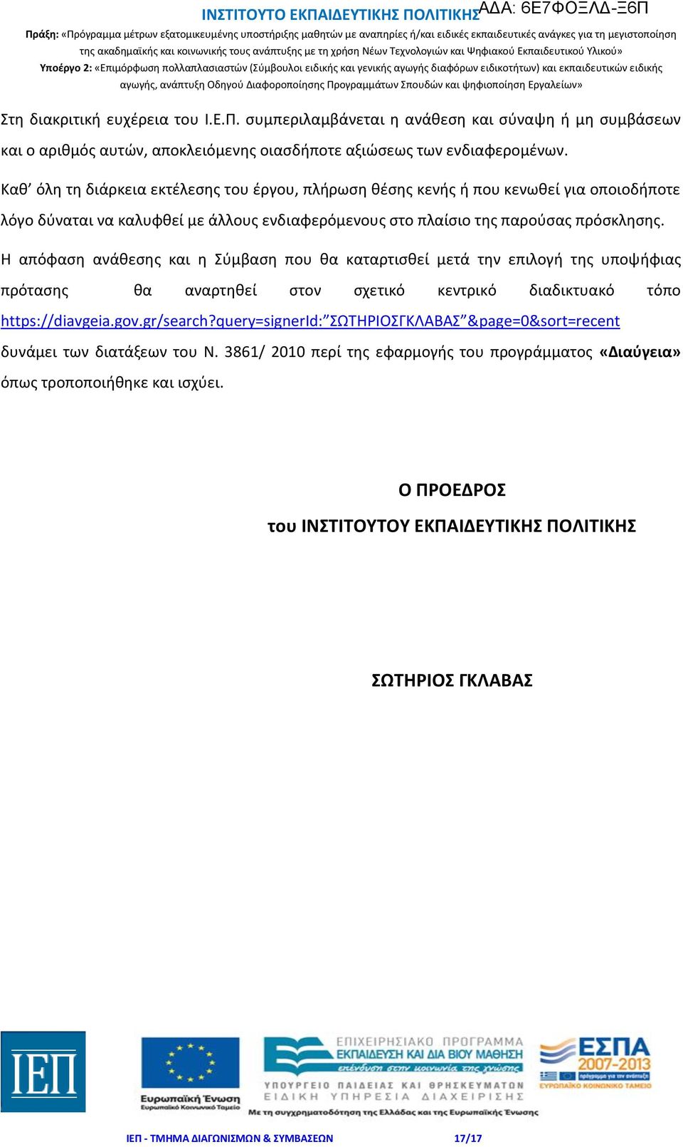 Η απόφαση ανάθεσης και η Σύμβαση που θα καταρτισθεί μετά την επιλογή της υποψήφιας πρότασης θα αναρτηθεί στον σχετικό κεντρικό διαδικτυακό τόπο https://diavgeia.gov.gr/search?