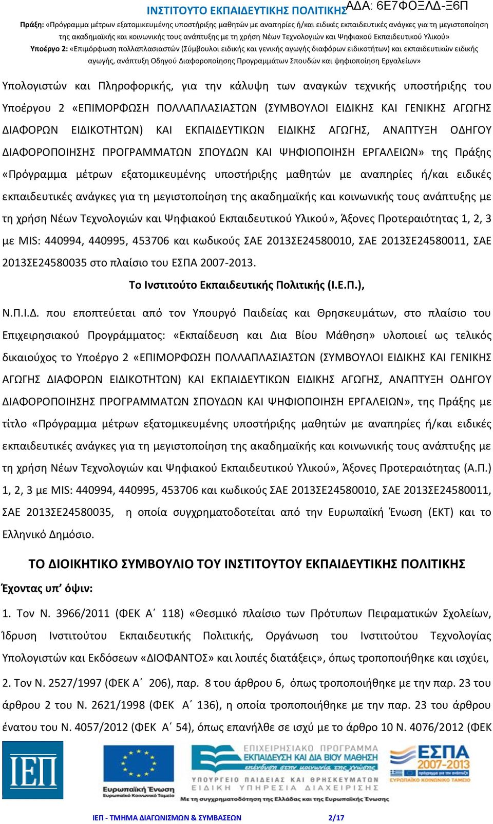 εκπαιδευτικές ανάγκες για τη μεγιστοποίηση της ακαδημαϊκής και κοινωνικής τους ανάπτυξης με τη χρήση Νέων Τεχνολογιών και Ψηφιακού Εκπαιδευτικού Υλικού», Άξονες Προτεραιότητας 1, 2, 3 με MIS: 440994,