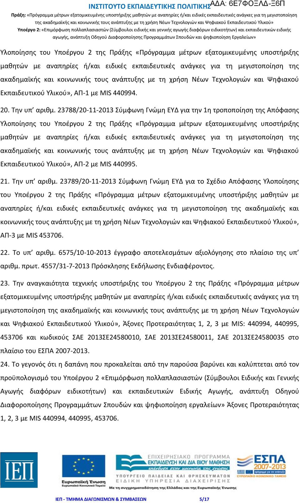 23788/20-11-2013 Σύμφωνη Γνώμη ΕΥΔ για την 1η τροποποίηση της Απόφασης  ανάπτυξης με τη χρήση Νέων Τεχνολογιών και Ψηφιακού Εκπαιδευτικού Υλικού», ΑΠ-2 με MIS 440995. 21. Την υπ αριθμ.