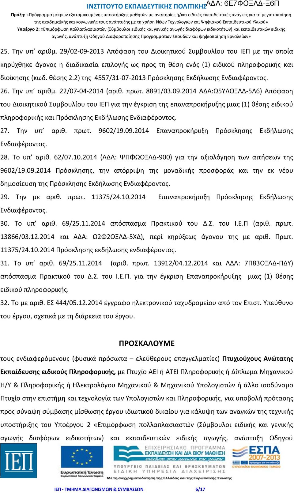 2014 ΑΔΑ:Ω5ΥΛΟΞΛΔ-5Λ6) Απόφαση του Διοικητικού Συμβουλίου του ΙΕΠ για την έγκριση της επαναπροκήρυξης μιας (1) θέσης ειδικού πληροφορικής και Πρόσκλησης Εκδήλωσης Ενδιαφέροντος. 27. Την υπ αριθ. πρωτ.