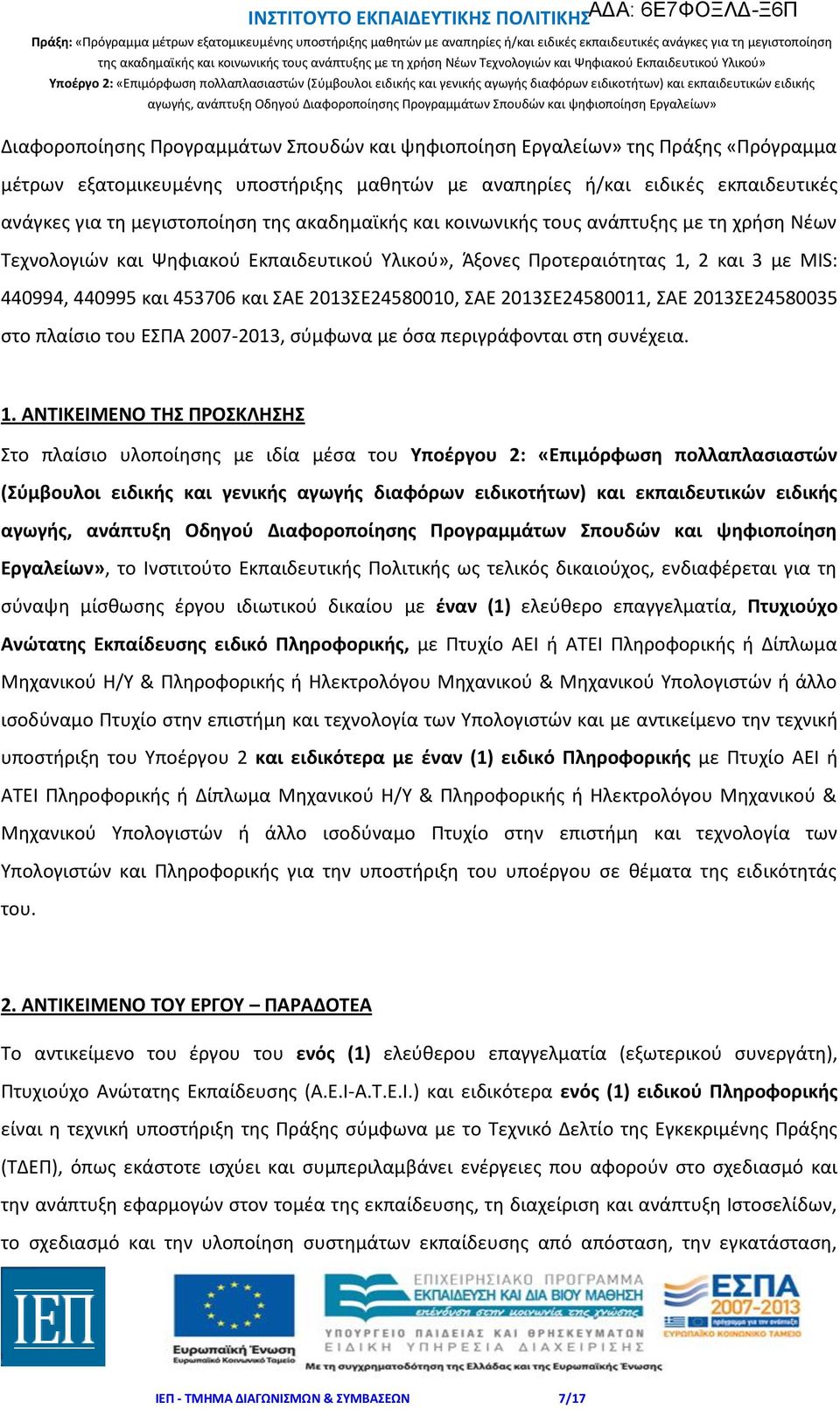 2013ΣΕ24580010, ΣΑΕ 2013ΣΕ24580011, ΣΑΕ 2013ΣΕ24580035 στο πλαίσιο του ΕΣΠΑ 2007-2013, σύμφωνα με όσα περιγράφονται στη συνέχεια. 1.