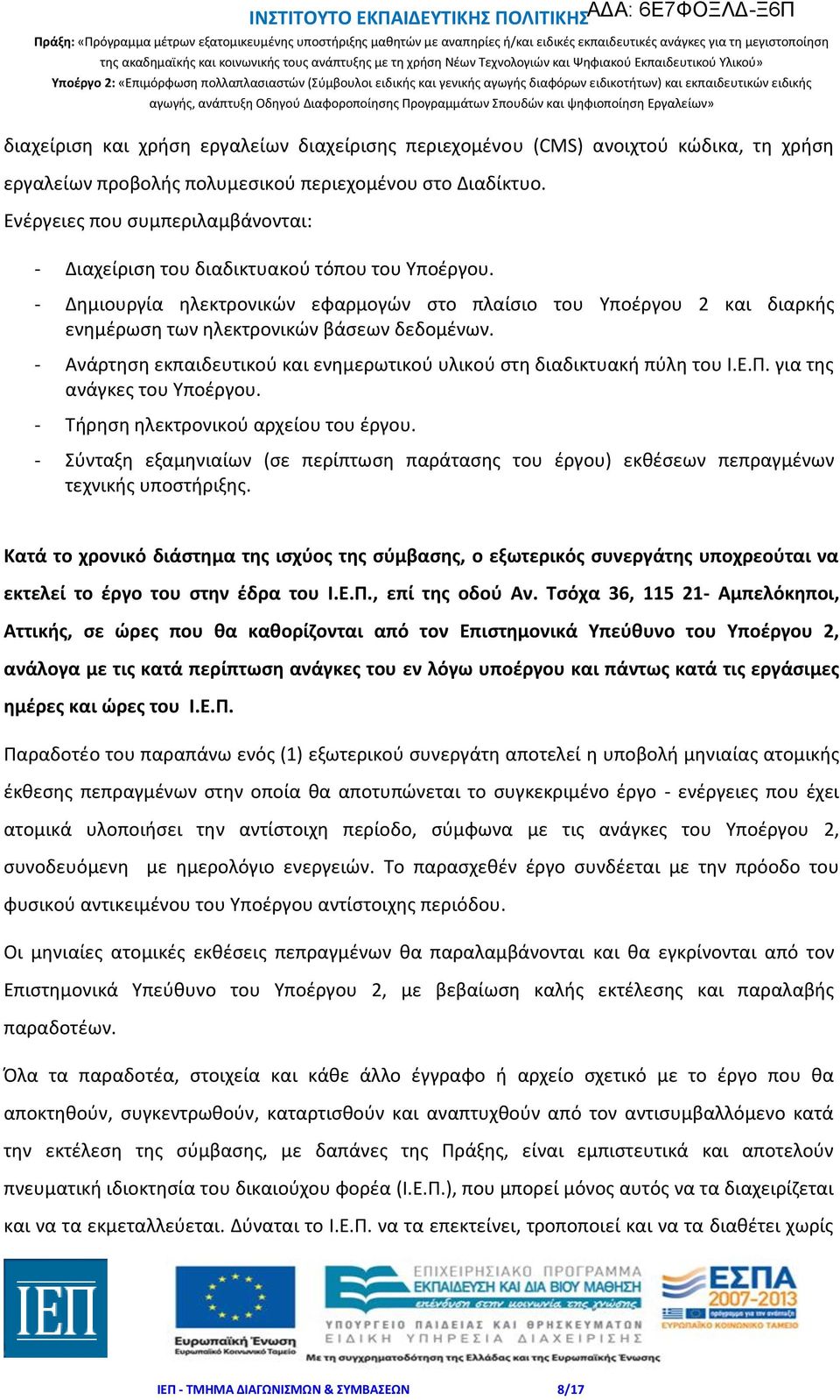 - Δημιουργία ηλεκτρονικών εφαρμογών στο πλαίσιο του Υποέργου 2 και διαρκής ενημέρωση των ηλεκτρονικών βάσεων δεδομένων. - Ανάρτηση εκπαιδευτικού και ενημερωτικού υλικού στη διαδικτυακή πύλη του Ι.Ε.Π.